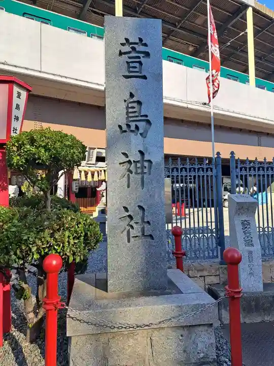 萱島神社(大阪府)