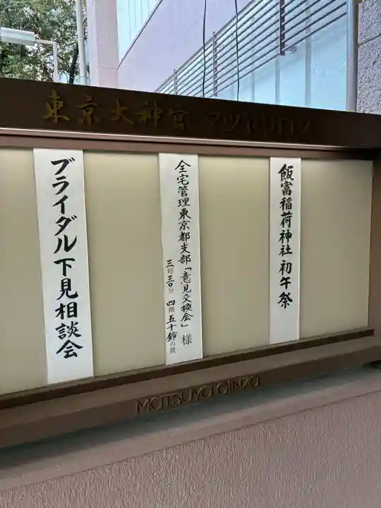 東京大神宮(東京都)