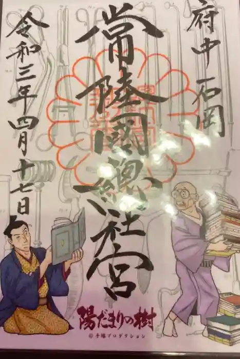 常陸國總社宮の御朱印