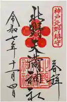 北野天満神社の御朱印