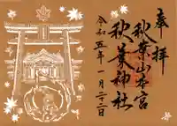 秋葉山本宮 秋葉神社 上社の御朱印