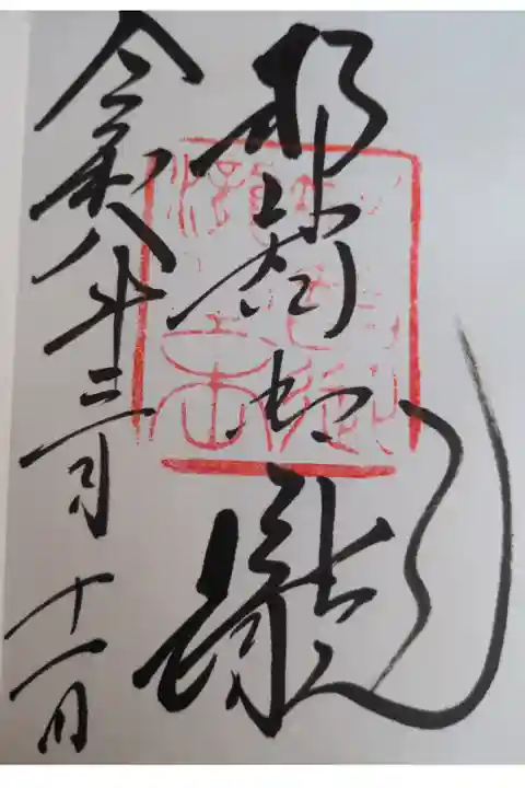 飛瀧神社直書き御朱印