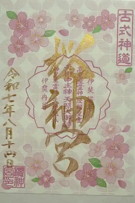 桜神宮の御朱印