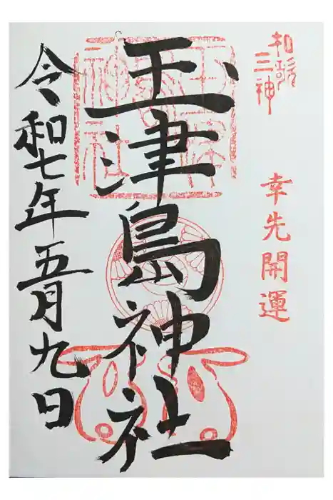 玉津島神社の御朱印