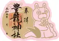 豊龍神社の御朱印