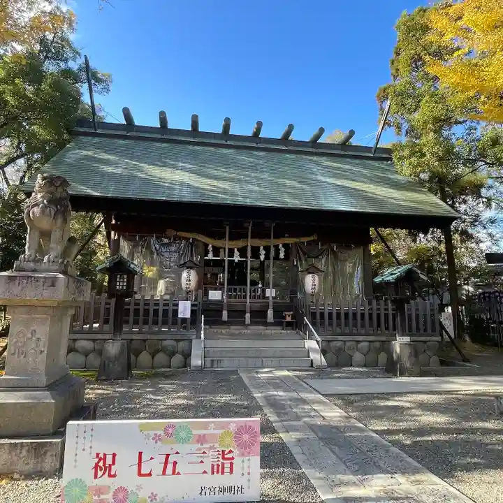 若宮神明社(愛知県)