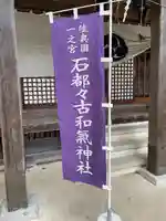 石都々古和気神社(福島県)