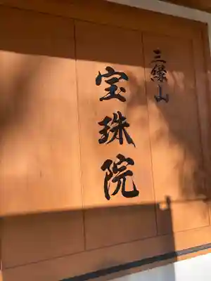 増上寺塔頭 三縁山 宝珠院のその他建物