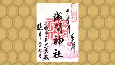 多摩川浅間神社の御朱印