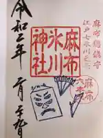 麻布氷川神社の御朱印
