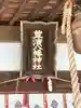 豊浜八幡神社(香川県)