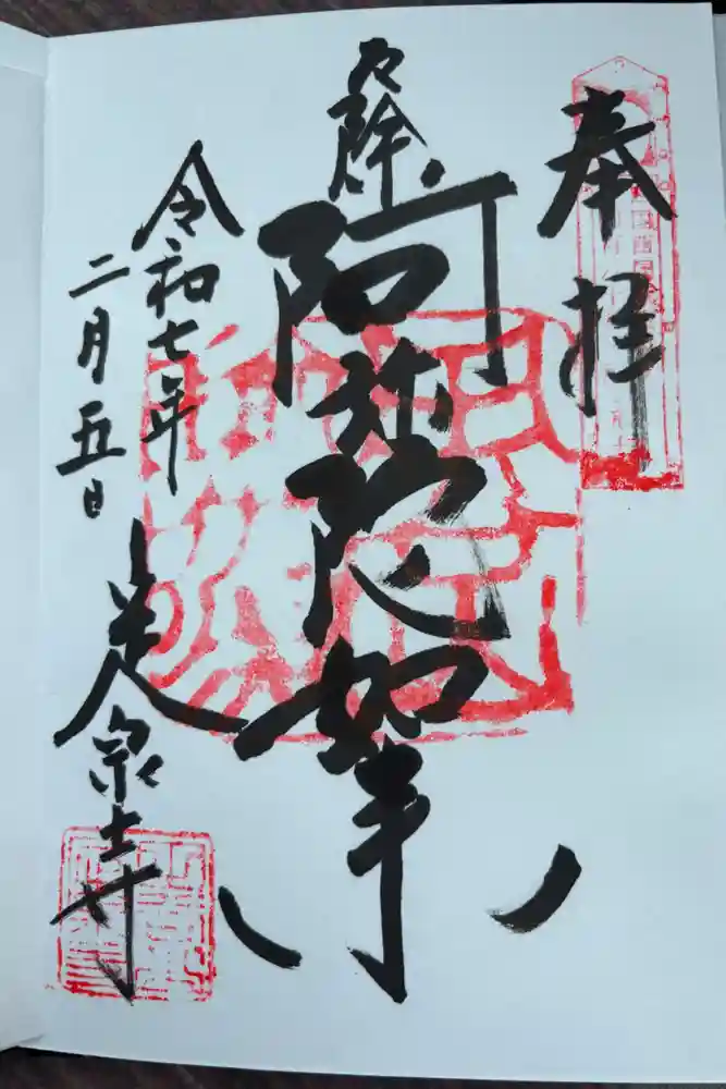 定泉寺の御朱印