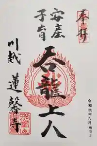 蓮馨寺の御朱印