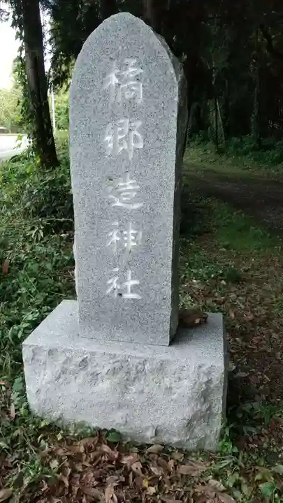 橘郷造神社のその他建物
