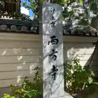 西方寺(福岡県)