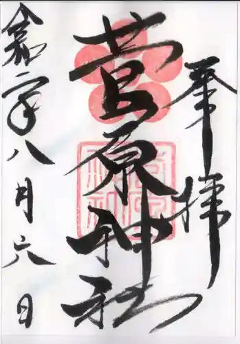 菅原神社の御朱印