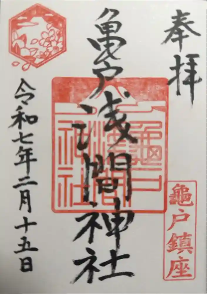 亀戸浅間神社の御朱印