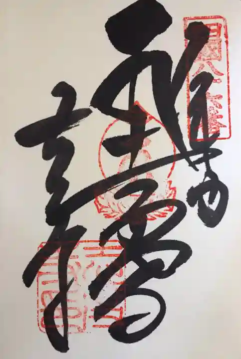 志度寺の御朱印