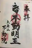 不動院の御朱印