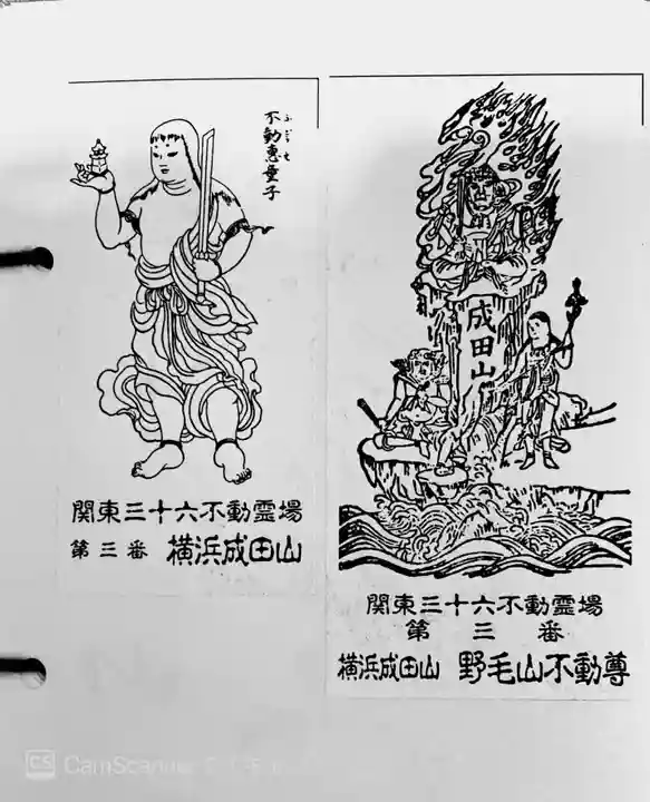 成田山横浜別院延命院の御朱印