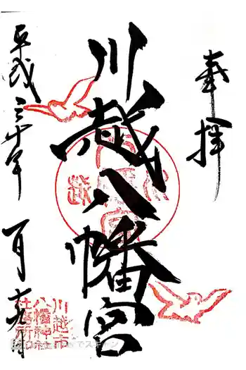 川越八幡宮の御朱印 2018年01月