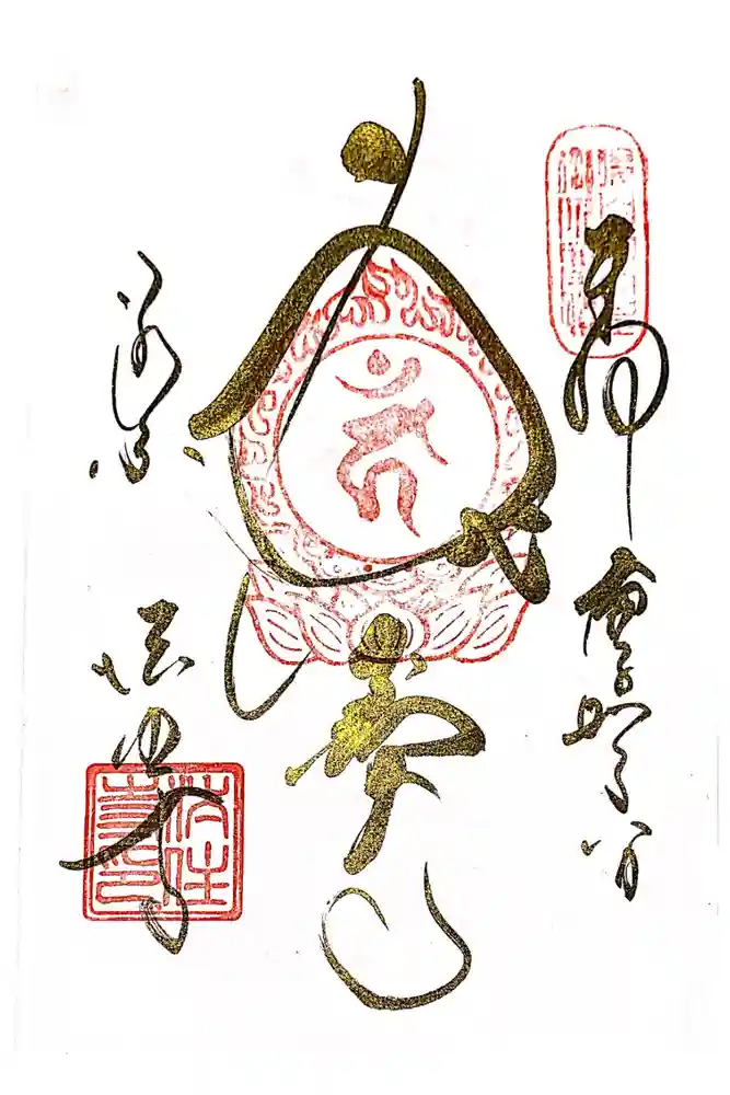 後白河院御聖蹟　法住寺の御朱印