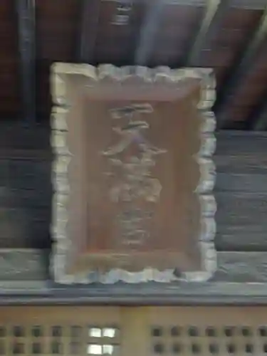 長後天満宮のその他建物