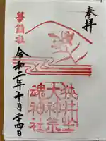 狭井坐大神荒魂神社(狭井神社)の御朱印