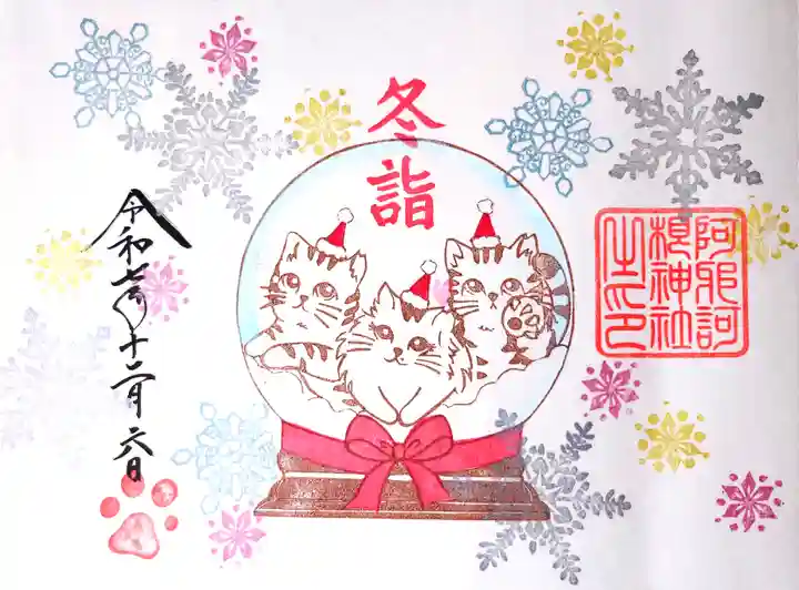 阿邪訶根神社の御朱印