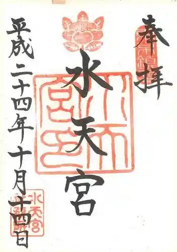 水天宮の御朱印