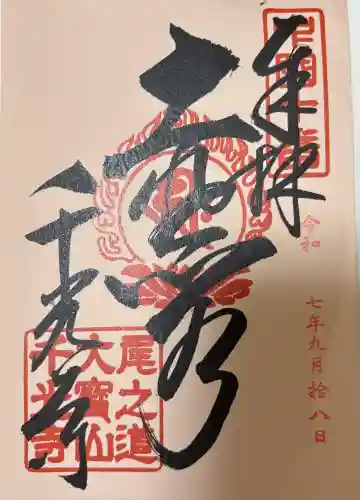 千光寺の御朱印