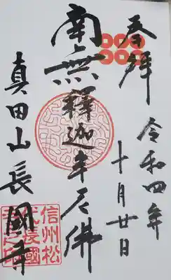 長國寺の御朱印