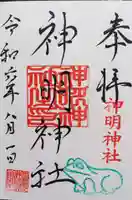 神明神社の御朱印