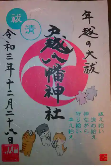 戸越八幡神社の御朱印