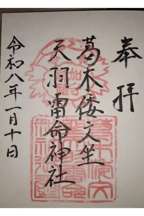 葛木倭文座天羽雷命神社の御朱印