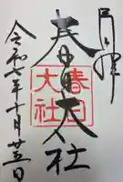 春日大社(奈良県)