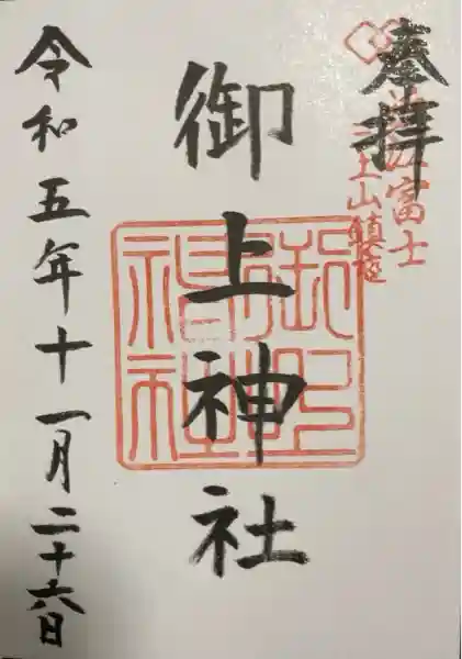 御上神社(滋賀県)