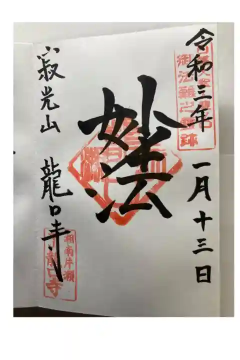 藤沢市 日蓮宗霊跡本山