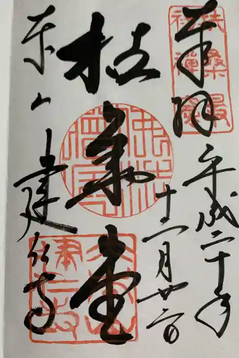 建仁寺（建仁禅寺）の御朱印