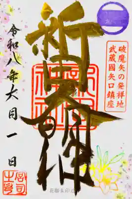 東急線花御朱印 書き置き