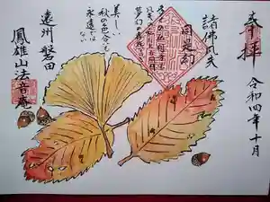 法音庵の御朱印(2022年10月14日(金) 20時12分03秒投稿)