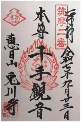 兎川霊端寺（兎川寺）の御朱印