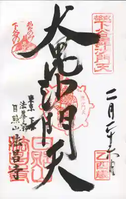 法昌寺の御朱印