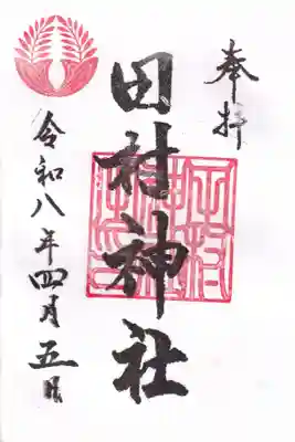 田村神社の御朱印