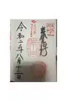 武田神社の御朱印