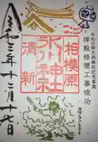 相模原氷川神社の御朱印