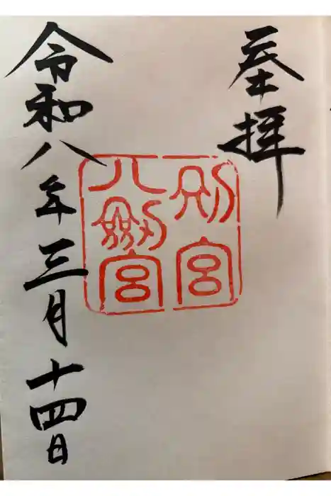 八剣宮（熱田神宮別宮）の御朱印