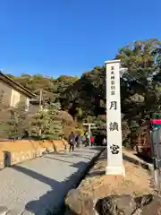 月讀宮（皇大神宮別宮）の建物その他