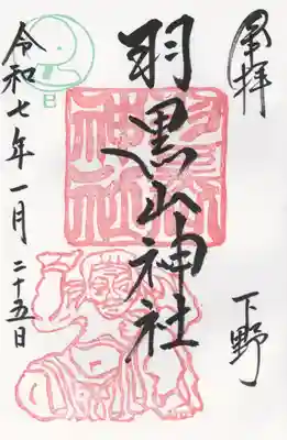 羽黒山神社(栃木県)