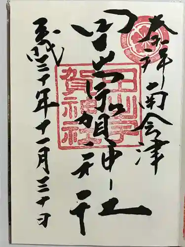 田出宇賀神社の御朱印